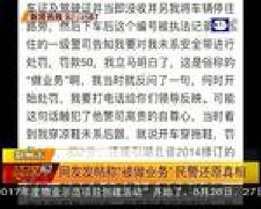 网友发帖称“被做业务”民警还原真相
