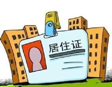 看不懂《荆州市居住证制度实施细则》？这里有政策解读