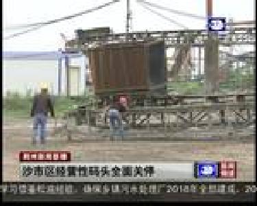 沙市区经营性码头全面关停