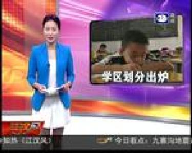 学区划分出炉 你家孩子在哪就读