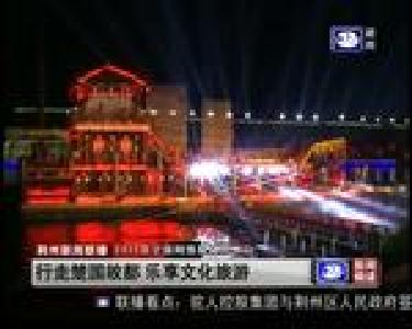 行走楚国故都 乐享文化旅游