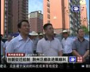 创新征迁机制 荆州区棚改进展顺利