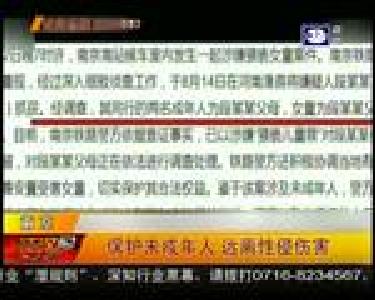 保护未成年人 远离性侵伤害