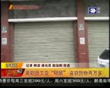 离职员工变“硕鼠” 盗窃货物两万多