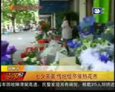 七夕来袭 传统佳节催热花市