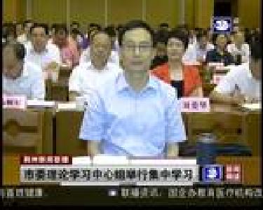 市委理论学习中心组举行集中学习