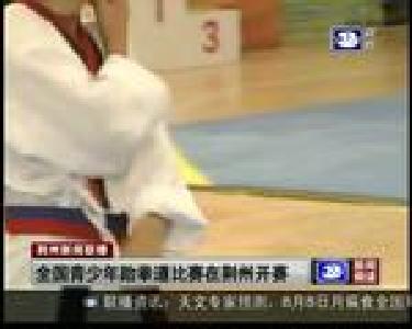 全国青少年跆拳道比赛在荆州开赛