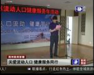 关爱流动人口 健康服务同行