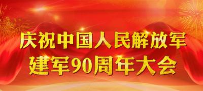 直播：庆祝中国人民解放军建军90周年大会