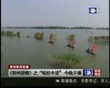 《荆州骄傲》之“砥柱中流”今晚开播