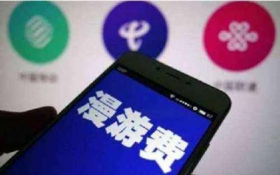 提速降费在路上！明天手机国内长途和漫游费正式