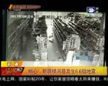 揪心！新疆精河县发生6.6级地震