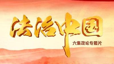 这部六集电视片，告诉你什么是法治中国！