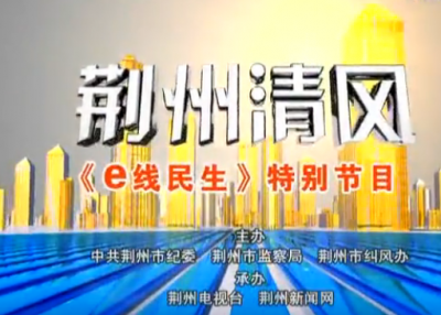 电视问政：《荆州清风》播出六起典型案件查处情况
