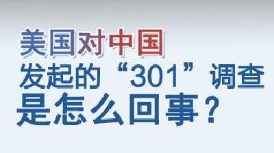 商务部新闻发言人就美国对华启动301调查发表谈话 