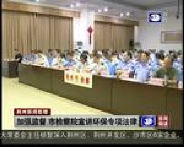 加强监督 市检察院宣讲环保专项法律