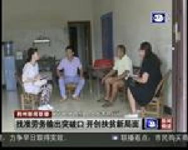 找准劳务输出突破口 开创扶贫新局面