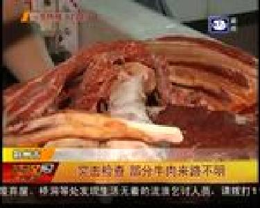 突击检查 部分牛肉来路不明