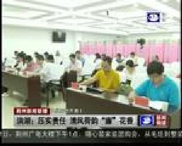 洪湖：压实责任 清风荷韵“廉”花香