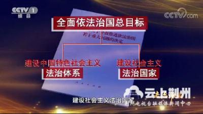 习近平为依法治国发动员令 看这五年最有力的表现