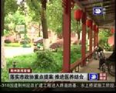 落实市政协重点提案 推进医养结合