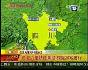 各方力量快速集结 救援加紧进行