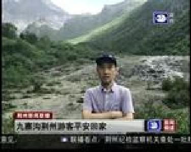 九寨沟荆州游客平安回家