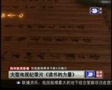 大型电视纪录片《读书的力量》