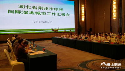 国家评审专家组认证荆州国际湿地城市申报工作