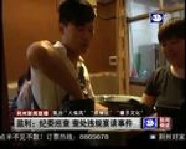 监利：纪委巡查 查处违规宴请事件