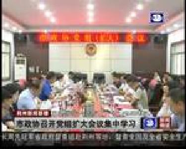 市政协召开党组扩大会议集中学习