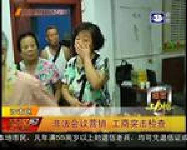 非法会议营销 工商突击检查