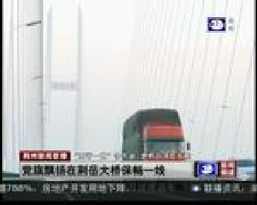 党旗飘扬在荆岳大桥保畅一线