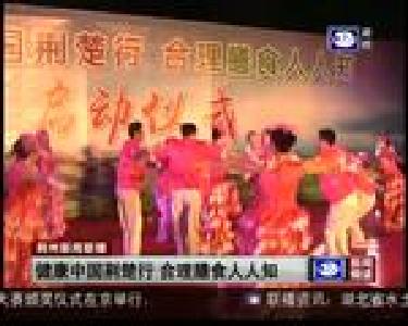 健康中国荆楚行 合理膳食人人知