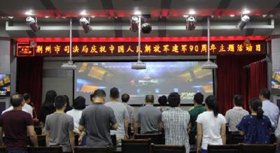 荆州市司法局开展庆祝建军90周年系列主题活动