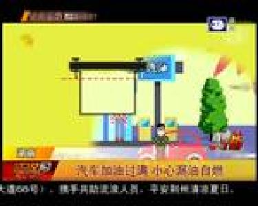 汽车加油过满 小心漏油自燃