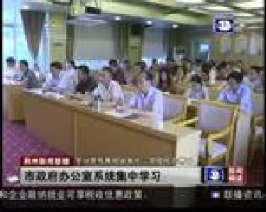 市政府办公室系统集中学习