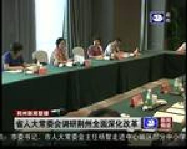 省人大常委会调研荆州全面深化改革