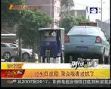 过生日组局 聚众吸毒被抓了