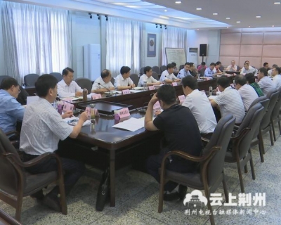 杨智主持召开污染防治攻坚专题工作会议 让荆州天更蓝、地更绿、水更清、空气更清新
