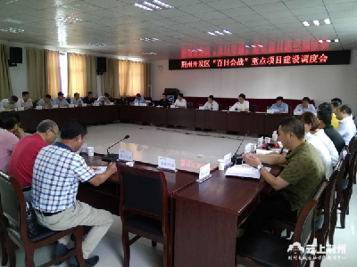 荆州开发区召开“百日会战”重点项目建设调度会