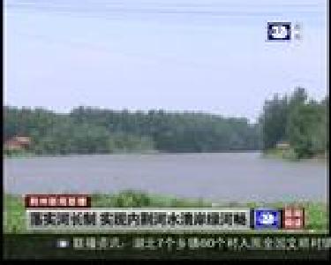 落实河长制 实现内荆河水清岸绿河畅