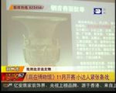 《赢在博物馆》11月开赛 小达人紧张备战