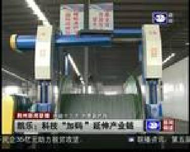 凯乐：科技“加码”延伸产业链