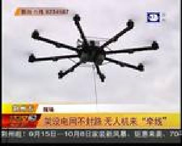 架设电网不封路 无人机来“牵线”