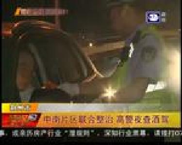 中南片区联合整治 高警夜查酒驾
