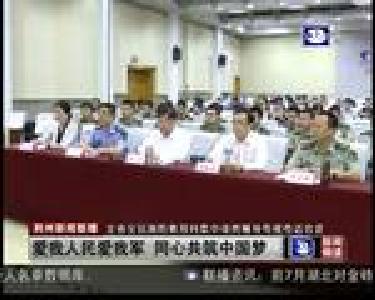 爱我人民爱我军 同心共筑中国梦
