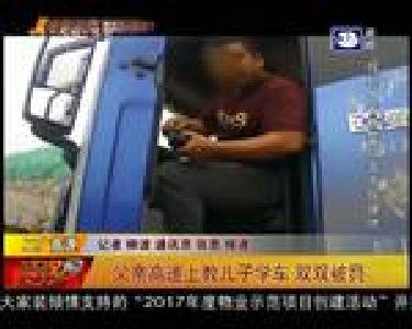 父亲高速上教儿子学车 双双被罚