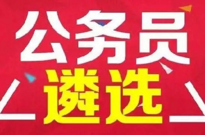 通知！湖北省直机关公开遴选公务员！主任科员以下209个名额