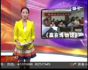 《赢在博物馆》倒计时 小达人积极备战